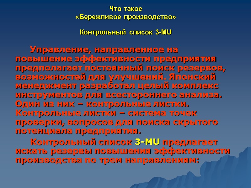 Что такое  «Бережливое производство» Контрольный список 3-MU    Управление, направленное на